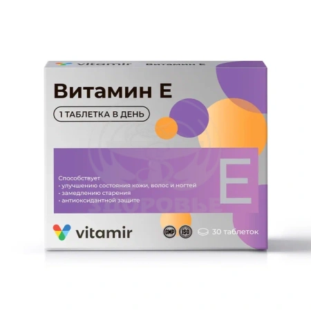 Витамин Е Витамир таблетки 100 мг 30