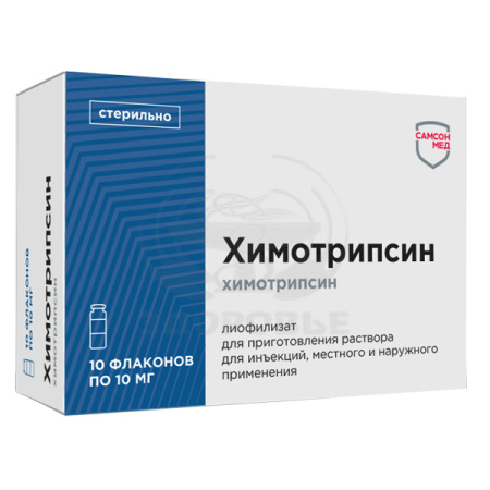 Химотрипсин порошок 10мг 10