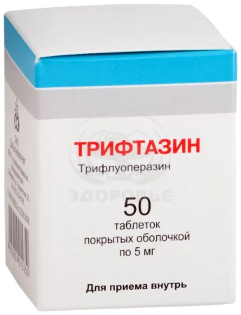 Трифтазин таблетки покрытые оболочкой 5 мг 50