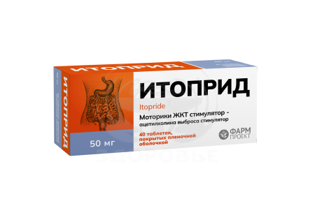 Итоприд таблетки покрытые оболочкой 50 мг 40 (Фармпроект)