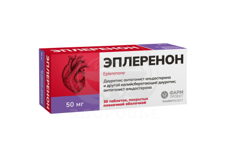 Эплеренон таблетки покрытые пленочной оболочкой 50 мг 30 (Фармпроект)
