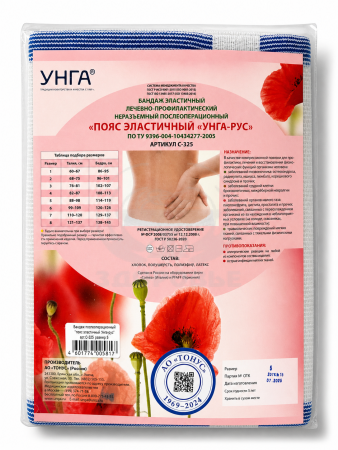 Пояс эластичный медицинский 5 УНГА-РУС (С-325)