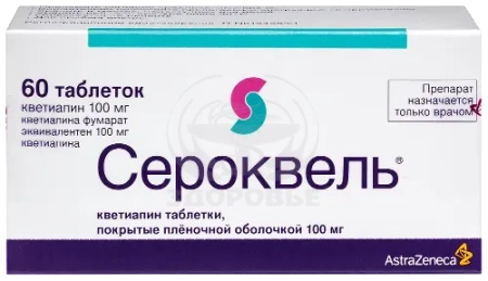 Сероквель таблетки покрытые оболочкой 100 мг 60