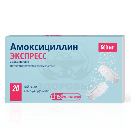 Амоксициллин Экспресс таблетки диспергируемые 500 мг 20