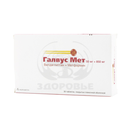 Галвус Мет таблетки 50 мг + 850 мг 30