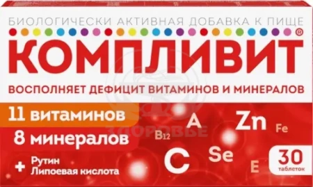 Компливит таблетки покрытые пленочной оболочкой 30