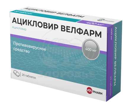 Ацикловир таблетки 400мг 20 (Велфарм)