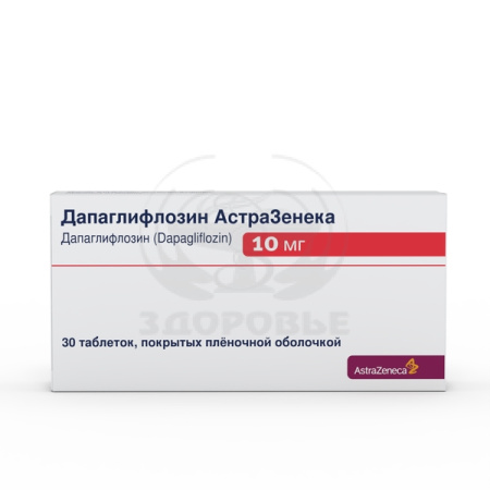 Дапаглифлозин АстраЗенека таблетки покрытые пленочной оболочкой 10мг 30