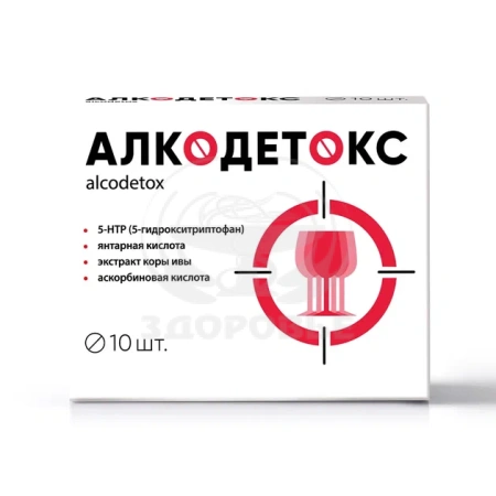Алкодетокс таблетки 10