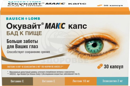 Окувайт Макс капсулы 735мг 30
