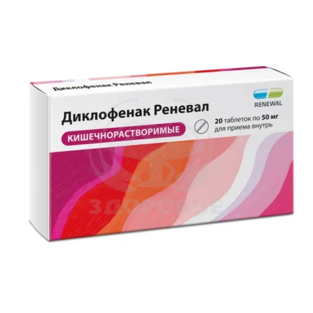 Диклофенак таблетки покрытые оболочкой 50 мг 20 (Реневал)