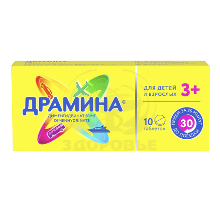 Драмина таблетки 50мг 10