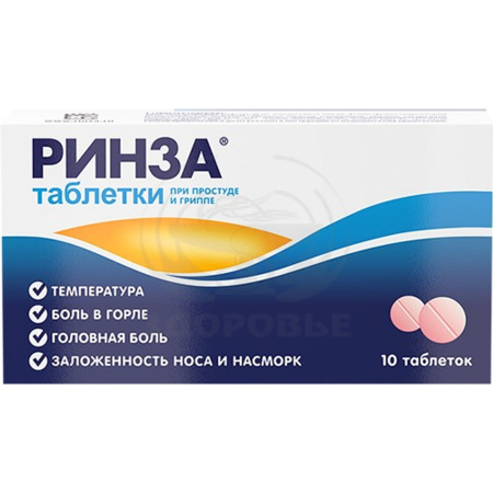 Ринза таблетки 10