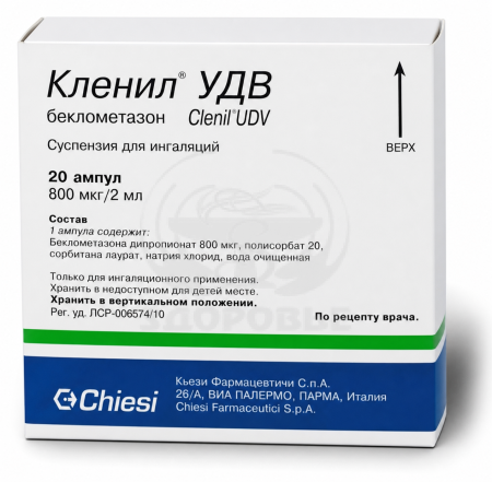 Кленил УДВ суспензия для ингаляций ампулы 800мкг/2мл 20