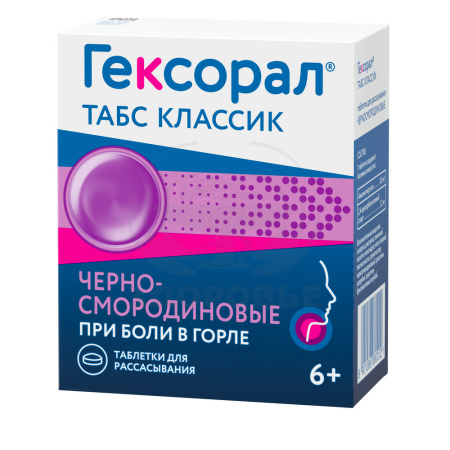 Гексорал Табс классик таблетки для рассасывания 16 черная смородина