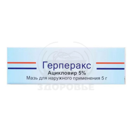 Герперакс мазь 5% 5г