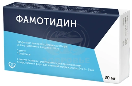 Фамотидин лиофилизат для приготовления раствора для в/в введения 20мг флакон 5 + растворитель 5 мл 5